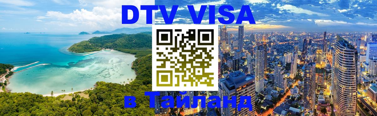 DTV виза Тайланд Махачкала 